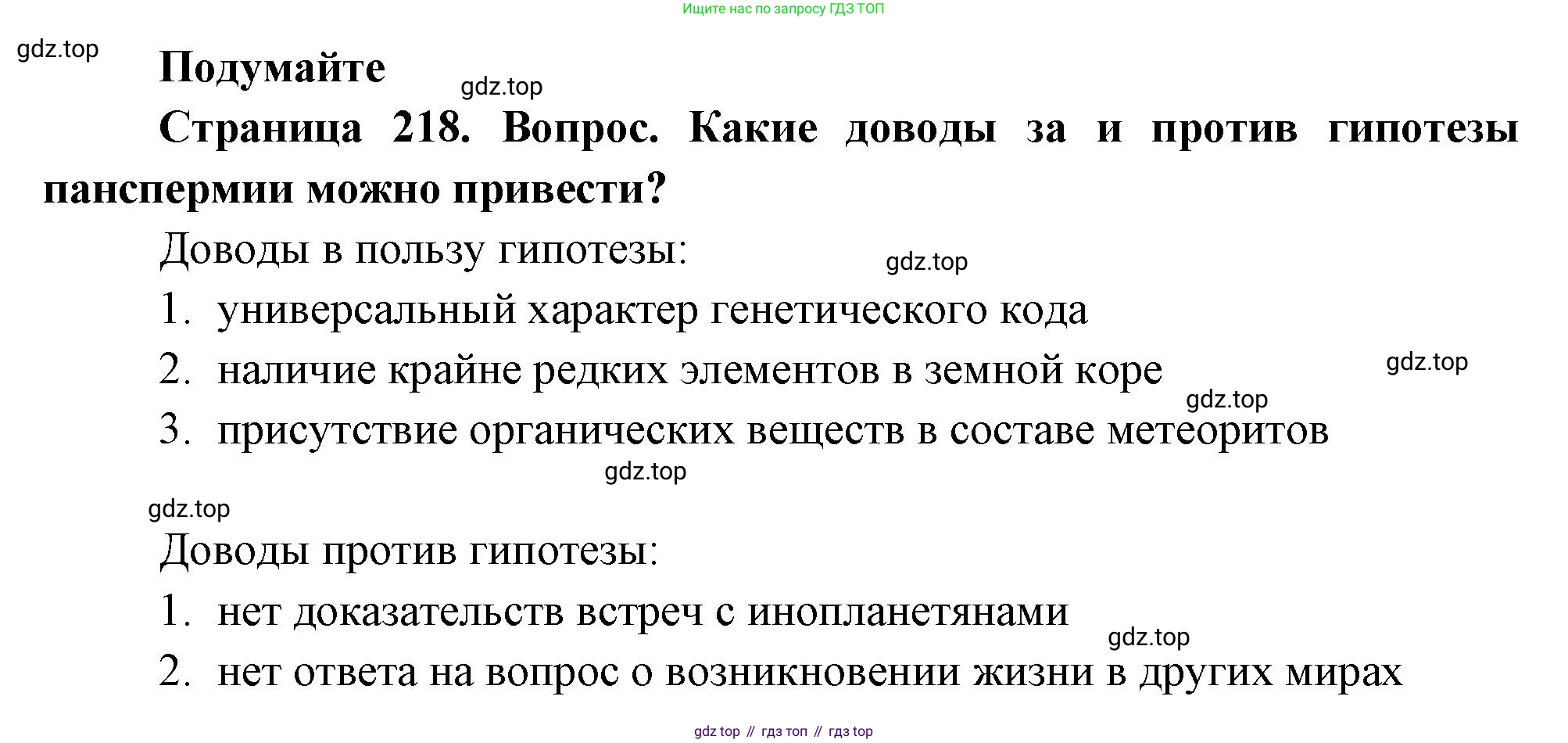 Биология, 11 класс Учебник, авторы: Пасечник Владимир Васильевич, Каменский Андрей Александрович, Рубцов Александр Михайлович, Швецов Глеб Геннадьевич, Гапонюк Зоя Георгиевна, издательство Просвещение, Москва, 2018, страница 218, Решение