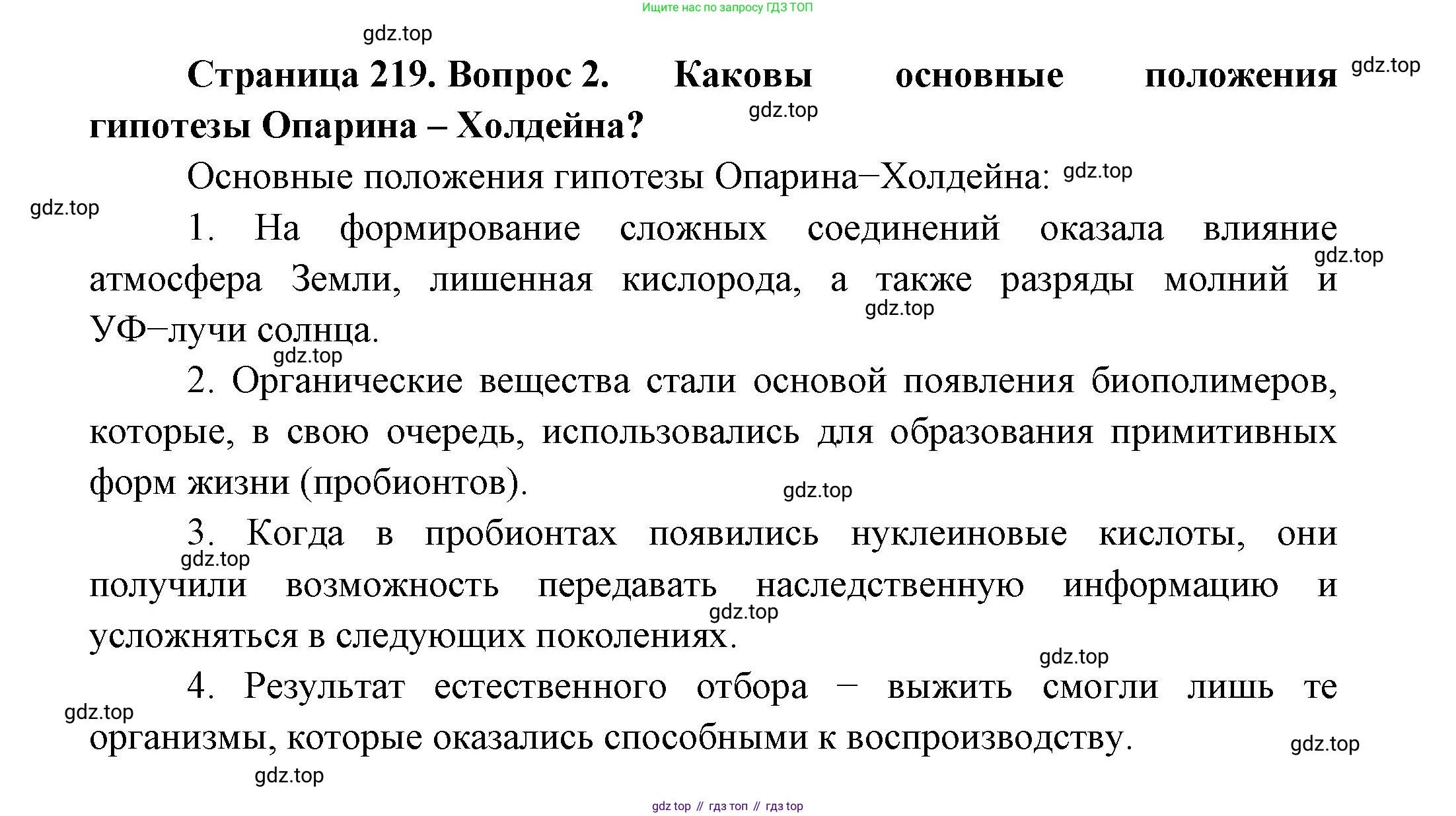 ГДЗ Биология, 11 класс Учебник, авторы: Пасечник Владимир Васильевич, Каменский Андрей Александрович, Рубцов Александр Михайлович, Швецов Глеб Геннадьевич, Гапонюк Зоя Георгиевна, издательство Просвещение, Москва, 2018, страница 219, номер 2, Решение