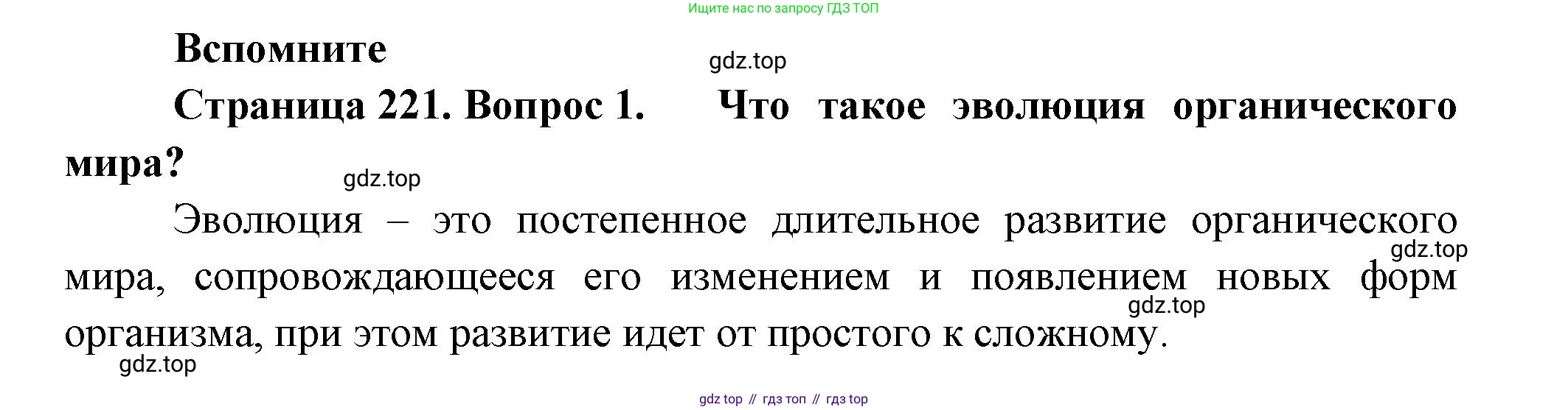 ГДЗ Биология, 11 класс Учебник, авторы: Пасечник Владимир Васильевич, Каменский Андрей Александрович, Рубцов Александр Михайлович, Швецов Глеб Геннадьевич, Гапонюк Зоя Георгиевна, издательство Просвещение, Москва, 2018, страница 221, номер 1, Решение