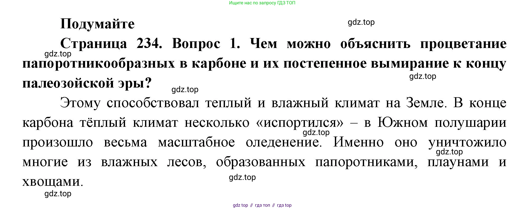 Биология, 11 класс Учебник, авторы: Пасечник Владимир Васильевич, Каменский Андрей Александрович, Рубцов Александр Михайлович, Швецов Глеб Геннадьевич, Гапонюк Зоя Георгиевна, издательство Просвещение, Москва, 2018, страница 234, номер 1, Решение