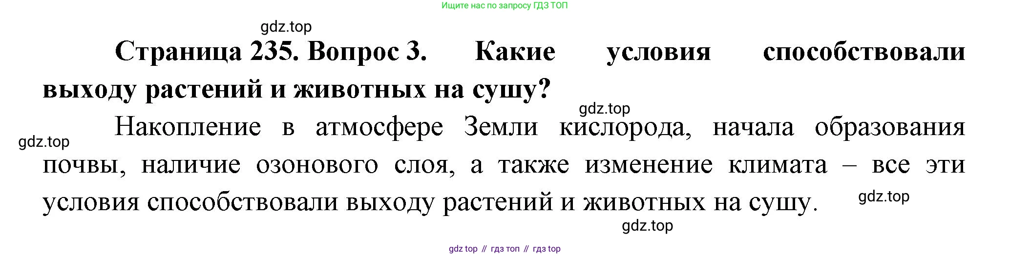 Биология, 11 класс Учебник, авторы: Пасечник Владимир Васильевич, Каменский Андрей Александрович, Рубцов Александр Михайлович, Швецов Глеб Геннадьевич, Гапонюк Зоя Георгиевна, издательство Просвещение, Москва, 2018, страница 235, номер 3, Решение