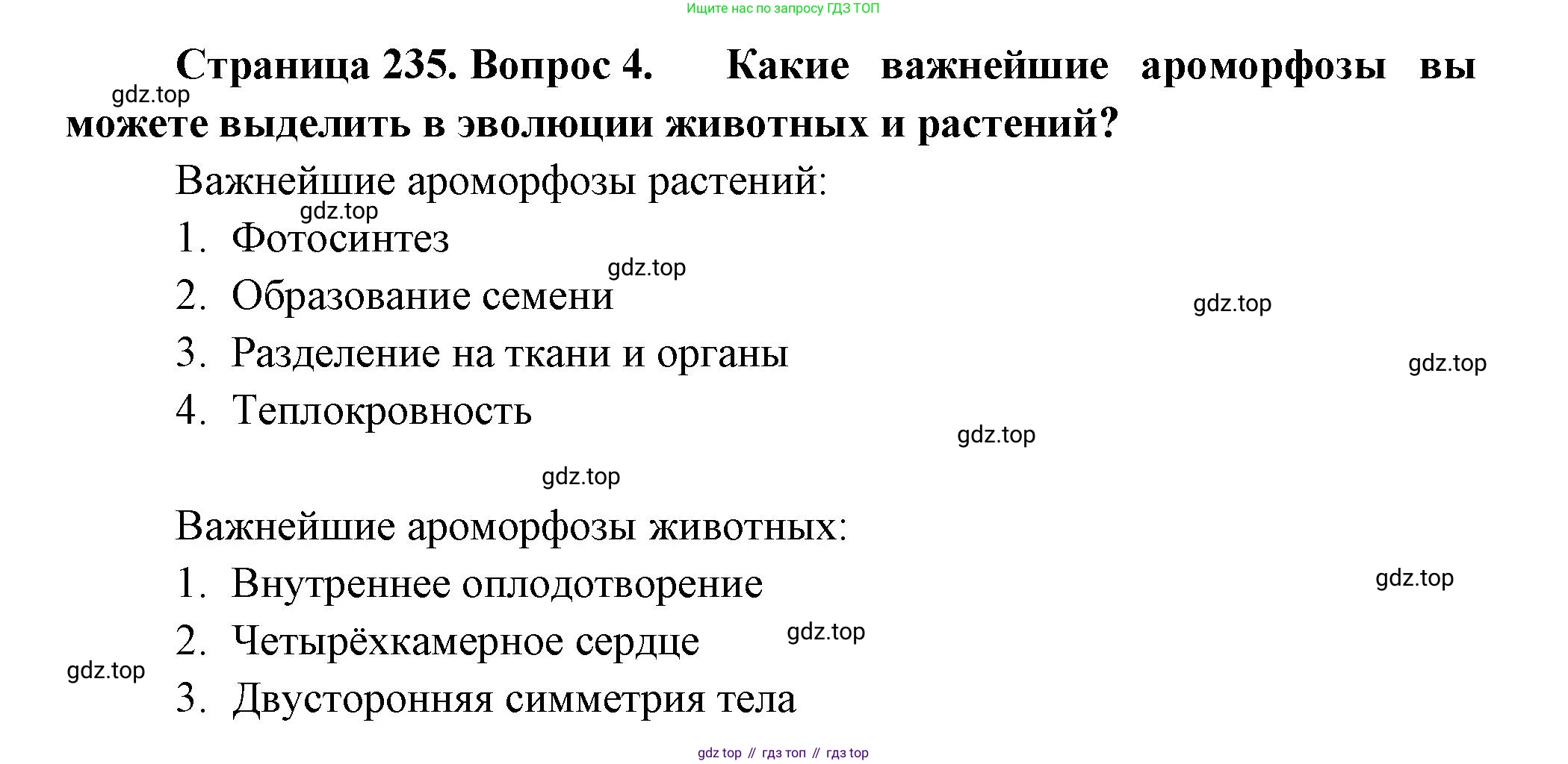 ГДЗ Биология, 11 класс Учебник, авторы: Пасечник Владимир Васильевич, Каменский Андрей Александрович, Рубцов Александр Михайлович, Швецов Глеб Геннадьевич, Гапонюк Зоя Георгиевна, издательство Просвещение, Москва, 2018, страница 235, номер 4, Решение