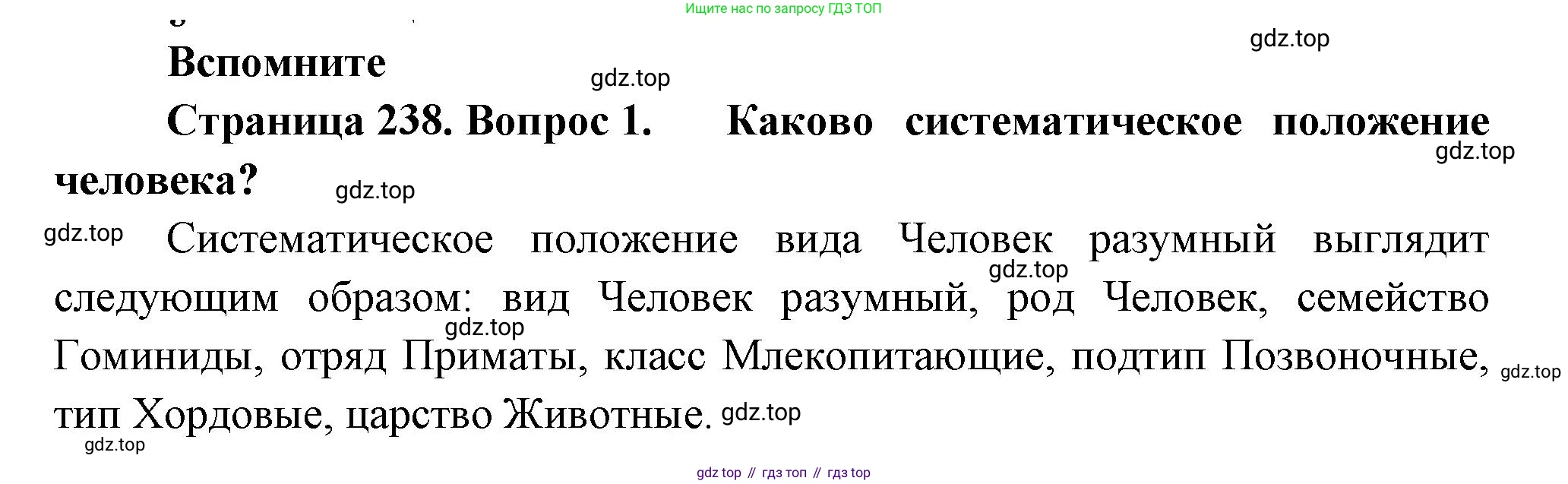 ГДЗ Биология, 11 класс Учебник, авторы: Пасечник Владимир Васильевич, Каменский Андрей Александрович, Рубцов Александр Михайлович, Швецов Глеб Геннадьевич, Гапонюк Зоя Георгиевна, издательство Просвещение, Москва, 2018, страница 238, номер 1, Решение