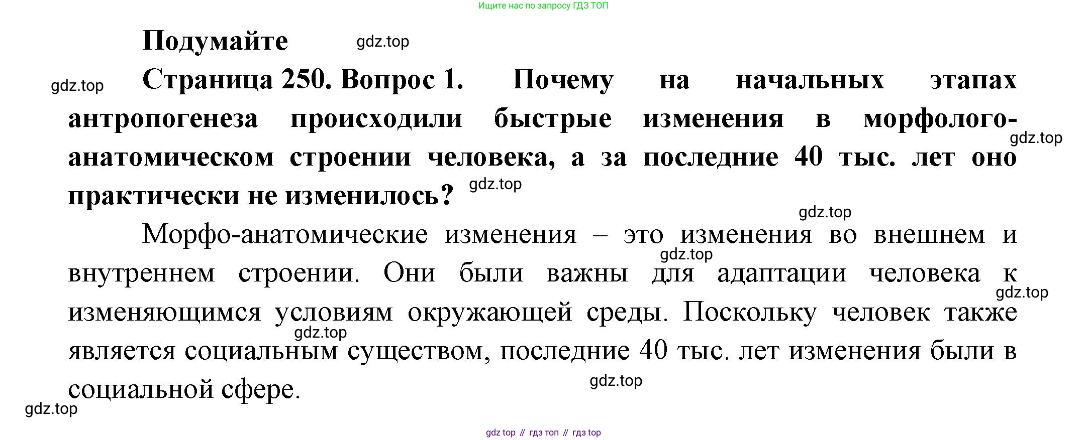 Биология, 11 класс Учебник, авторы: Пасечник Владимир Васильевич, Каменский Андрей Александрович, Рубцов Александр Михайлович, Швецов Глеб Геннадьевич, Гапонюк Зоя Георгиевна, издательство Просвещение, Москва, 2018, страница 250, номер 1, Решение