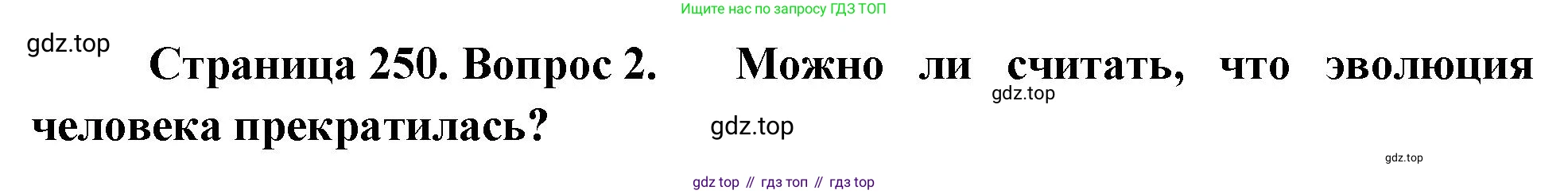 Биология, 11 класс Учебник, авторы: Пасечник Владимир Васильевич, Каменский Андрей Александрович, Рубцов Александр Михайлович, Швецов Глеб Геннадьевич, Гапонюк Зоя Георгиевна, издательство Просвещение, Москва, 2018, страница 250, номер 2, Решение