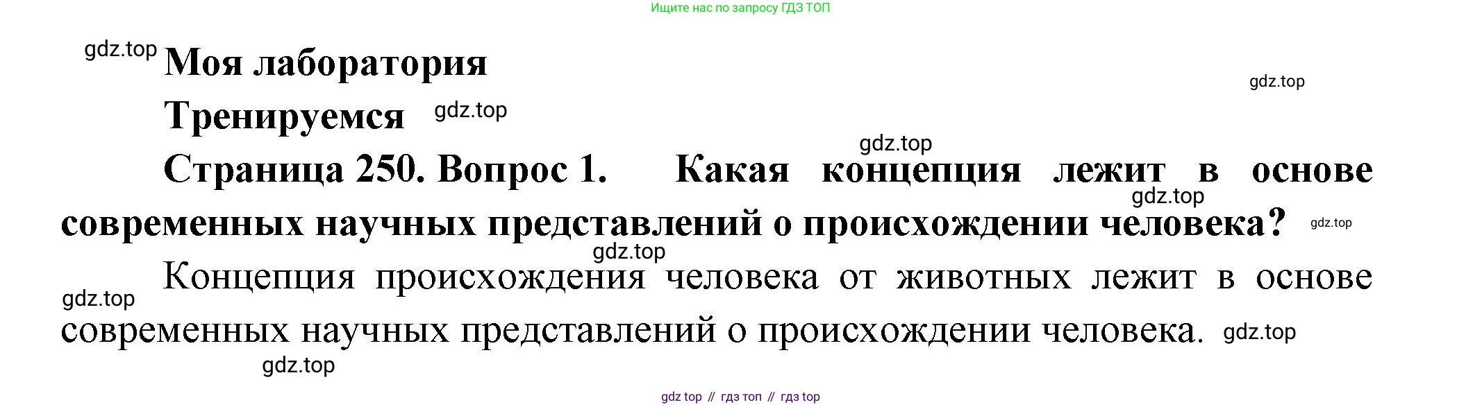 ГДЗ Биология, 11 класс Учебник, авторы: Пасечник Владимир Васильевич, Каменский Андрей Александрович, Рубцов Александр Михайлович, Швецов Глеб Геннадьевич, Гапонюк Зоя Георгиевна, издательство Просвещение, Москва, 2018, страница 250, номер 1, Решение