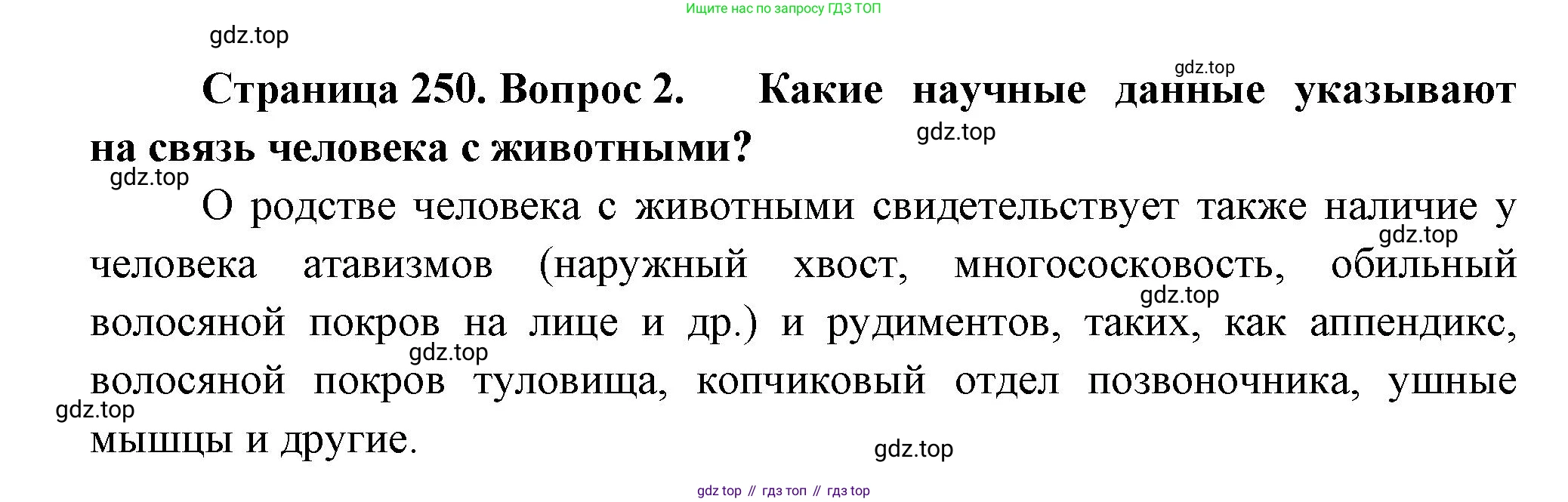 Биология, 11 класс Учебник, авторы: Пасечник Владимир Васильевич, Каменский Андрей Александрович, Рубцов Александр Михайлович, Швецов Глеб Геннадьевич, Гапонюк Зоя Георгиевна, издательство Просвещение, Москва, 2018, страница 250, номер 2, Решение
