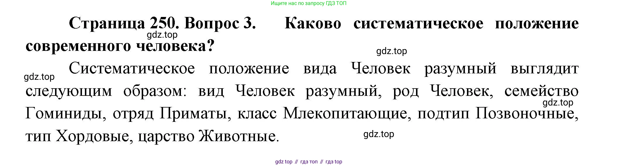 ГДЗ Биология, 11 класс Учебник, авторы: Пасечник Владимир Васильевич, Каменский Андрей Александрович, Рубцов Александр Михайлович, Швецов Глеб Геннадьевич, Гапонюк Зоя Георгиевна, издательство Просвещение, Москва, 2018, страница 250, номер 3, Решение