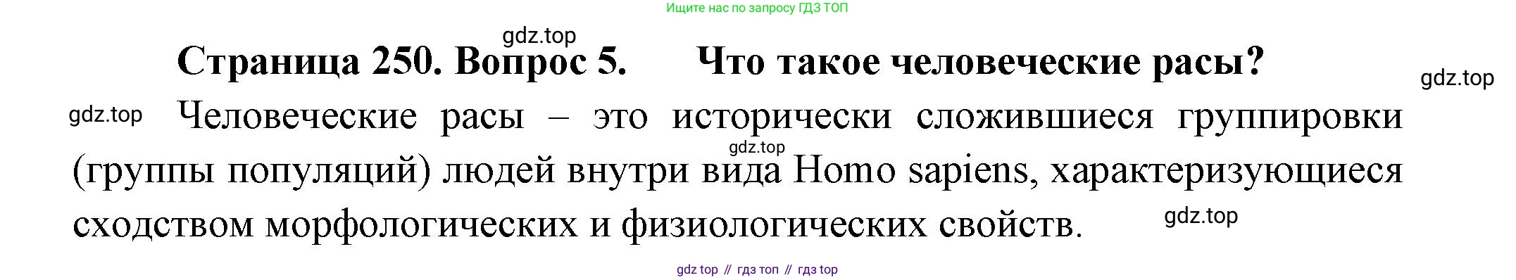 ГДЗ Биология, 11 класс Учебник, авторы: Пасечник Владимир Васильевич, Каменский Андрей Александрович, Рубцов Александр Михайлович, Швецов Глеб Геннадьевич, Гапонюк Зоя Георгиевна, издательство Просвещение, Москва, 2018, страница 250, номер 5, Решение