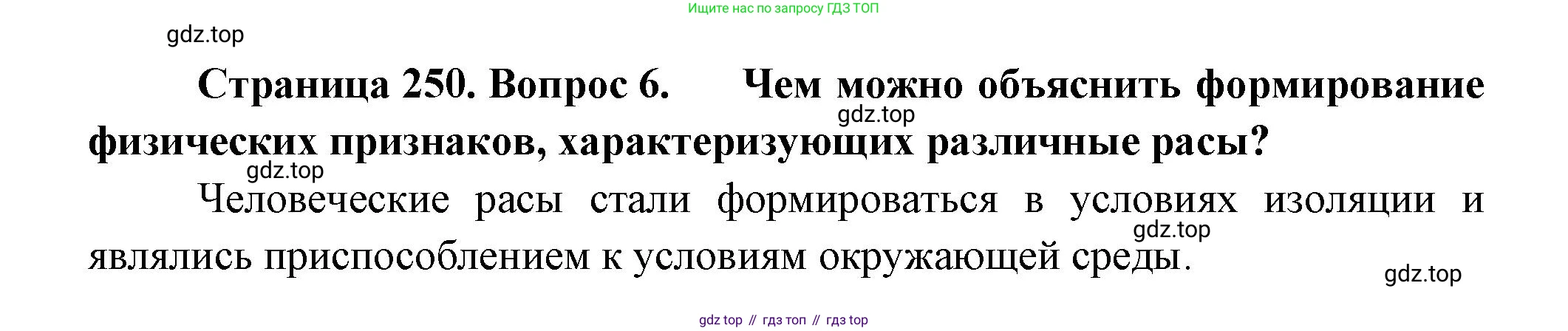 ГДЗ Биология, 11 класс Учебник, авторы: Пасечник Владимир Васильевич, Каменский Андрей Александрович, Рубцов Александр Михайлович, Швецов Глеб Геннадьевич, Гапонюк Зоя Георгиевна, издательство Просвещение, Москва, 2018, страница 250, номер 6, Решение