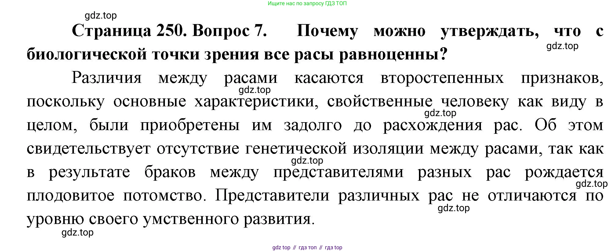 ГДЗ Биология, 11 класс Учебник, авторы: Пасечник Владимир Васильевич, Каменский Андрей Александрович, Рубцов Александр Михайлович, Швецов Глеб Геннадьевич, Гапонюк Зоя Георгиевна, издательство Просвещение, Москва, 2018, страница 250, номер 7, Решение