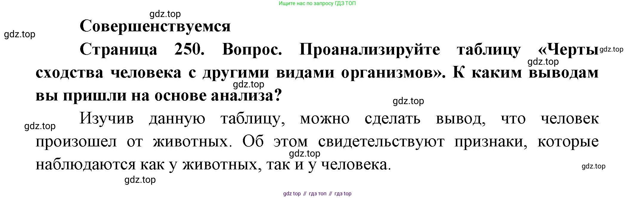 ГДЗ Биология, 11 класс Учебник, авторы: Пасечник Владимир Васильевич, Каменский Андрей Александрович, Рубцов Александр Михайлович, Швецов Глеб Геннадьевич, Гапонюк Зоя Георгиевна, издательство Просвещение, Москва, 2018, страница 250, Решение