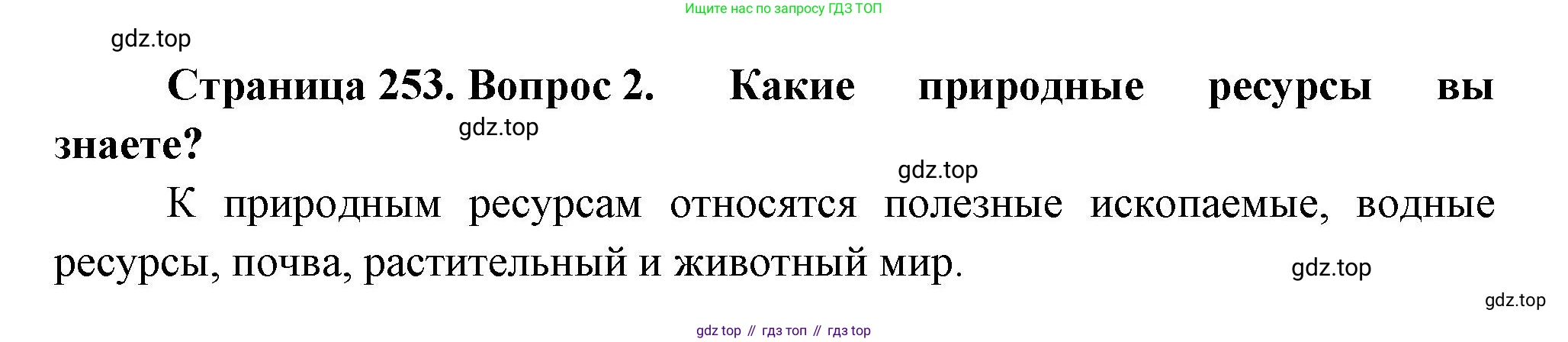ГДЗ Биология, 11 класс Учебник, авторы: Пасечник Владимир Васильевич, Каменский Андрей Александрович, Рубцов Александр Михайлович, Швецов Глеб Геннадьевич, Гапонюк Зоя Георгиевна, издательство Просвещение, Москва, 2018, страница 253, номер 2, Решение