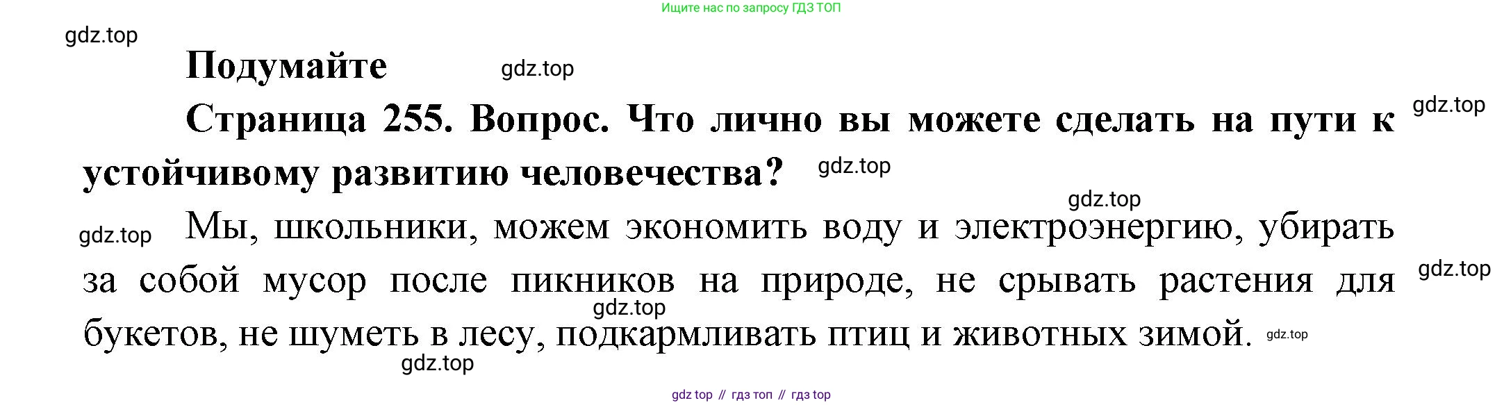 ГДЗ Биология, 11 класс Учебник, авторы: Пасечник Владимир Васильевич, Каменский Андрей Александрович, Рубцов Александр Михайлович, Швецов Глеб Геннадьевич, Гапонюк Зоя Георгиевна, издательство Просвещение, Москва, 2018, страница 255, Решение