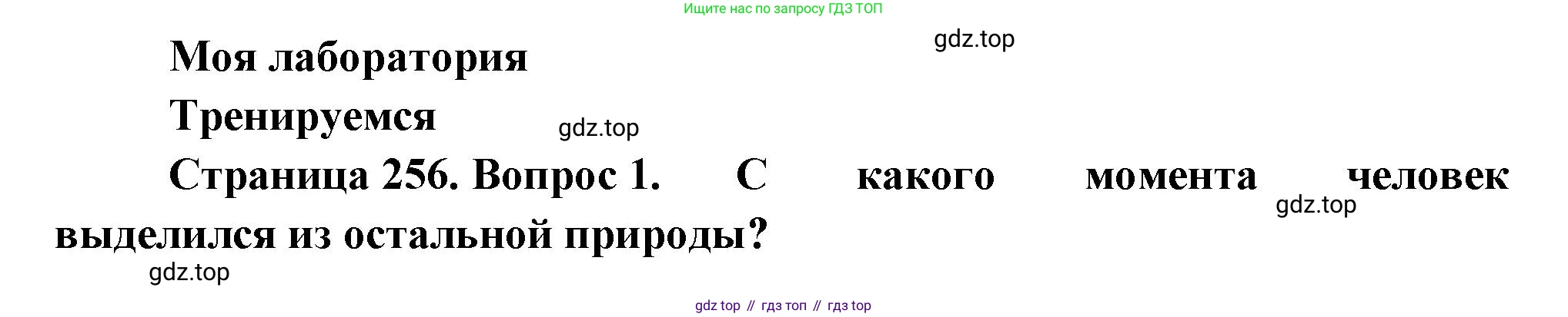 ГДЗ Биология, 11 класс Учебник, авторы: Пасечник Владимир Васильевич, Каменский Андрей Александрович, Рубцов Александр Михайлович, Швецов Глеб Геннадьевич, Гапонюк Зоя Георгиевна, издательство Просвещение, Москва, 2018, страница 256, номер 1, Решение