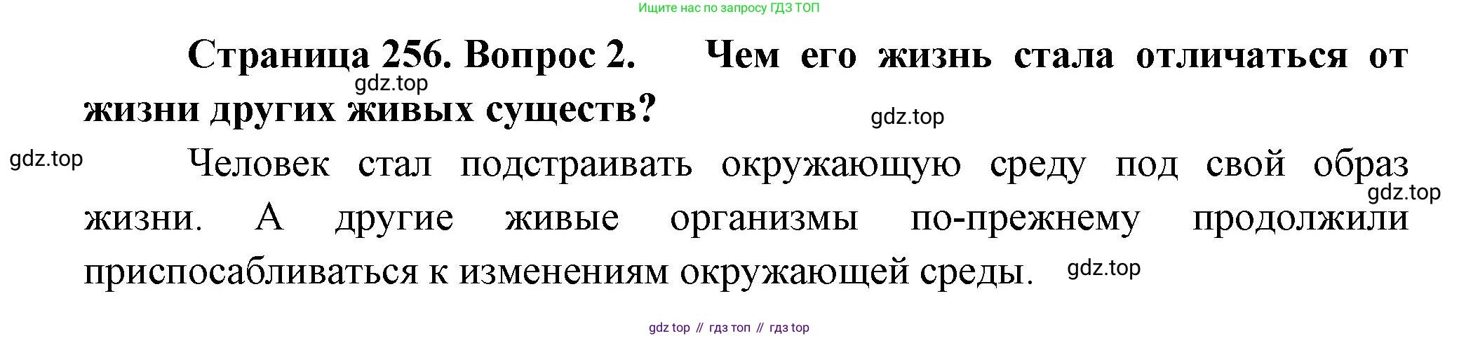 ГДЗ Биология, 11 класс Учебник, авторы: Пасечник Владимир Васильевич, Каменский Андрей Александрович, Рубцов Александр Михайлович, Швецов Глеб Геннадьевич, Гапонюк Зоя Георгиевна, издательство Просвещение, Москва, 2018, страница 256, номер 2, Решение