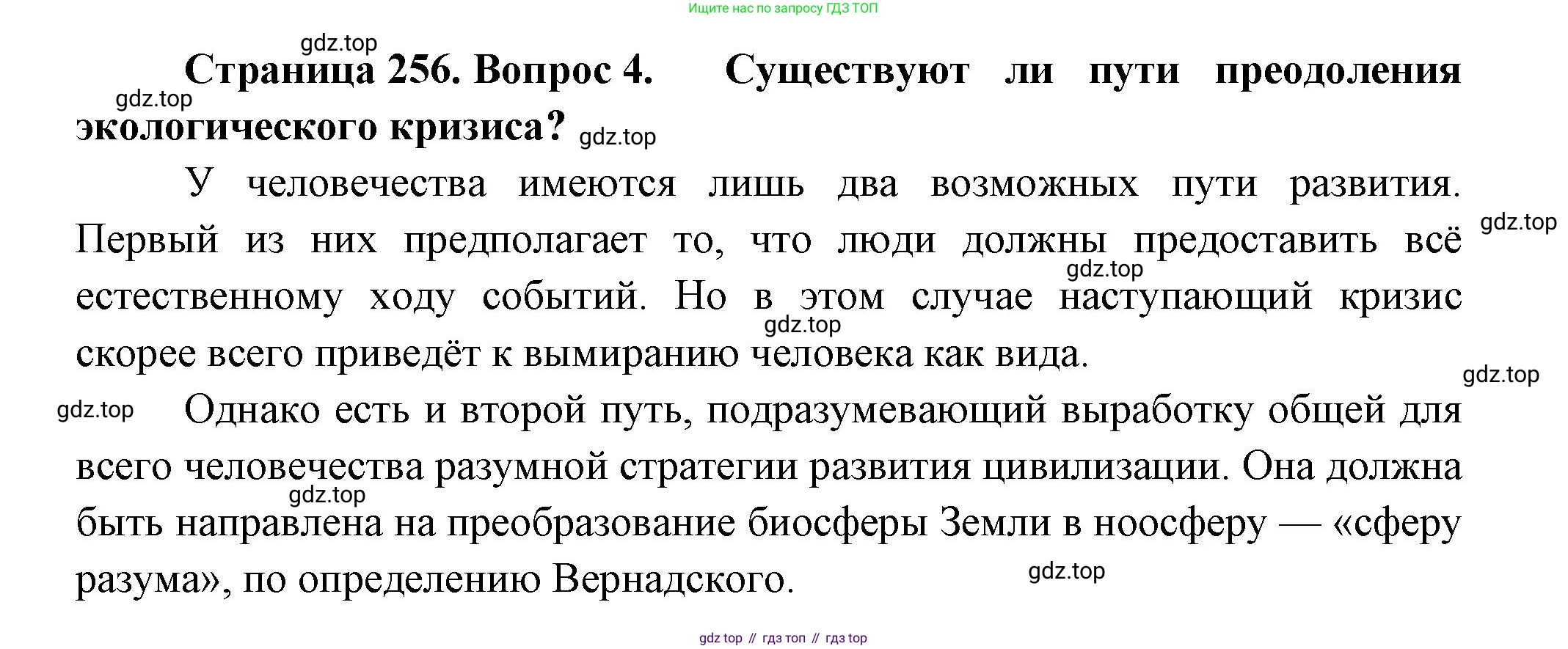 ГДЗ Биология, 11 класс Учебник, авторы: Пасечник Владимир Васильевич, Каменский Андрей Александрович, Рубцов Александр Михайлович, Швецов Глеб Геннадьевич, Гапонюк Зоя Георгиевна, издательство Просвещение, Москва, 2018, страница 256, номер 4, Решение
