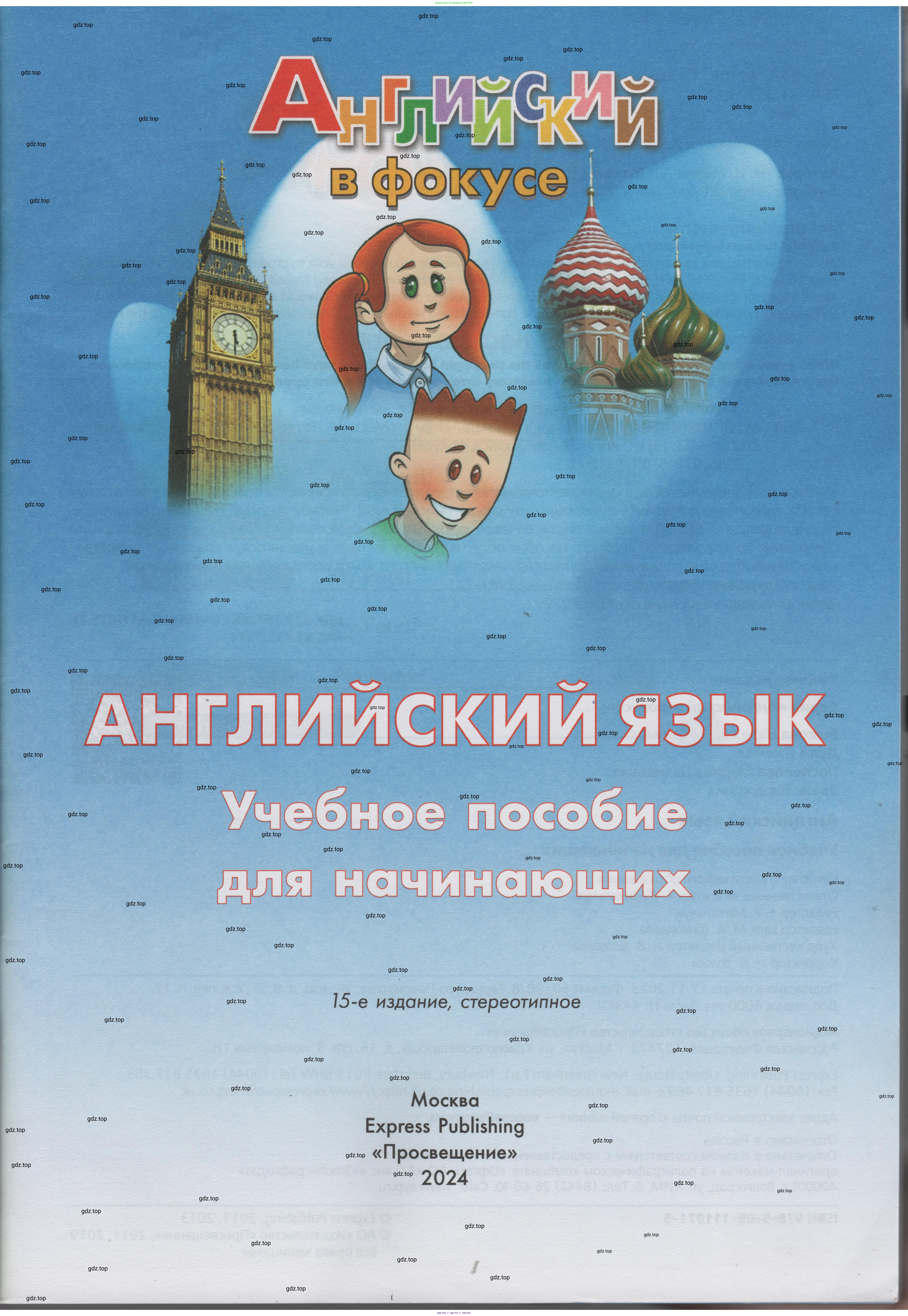 Английский язык (english), 1 класс Учебник (Student's book), авторы: Быкова Надежда Ильинична (Bykova Nadezhda), Дули Дженни (Dooley Jenny), Поспелова Марина Давидовна (Pospelova Marina), Эванс Вирджиния (Evans Virginia), издательство Просвещение, Москва, 2019, страница 1