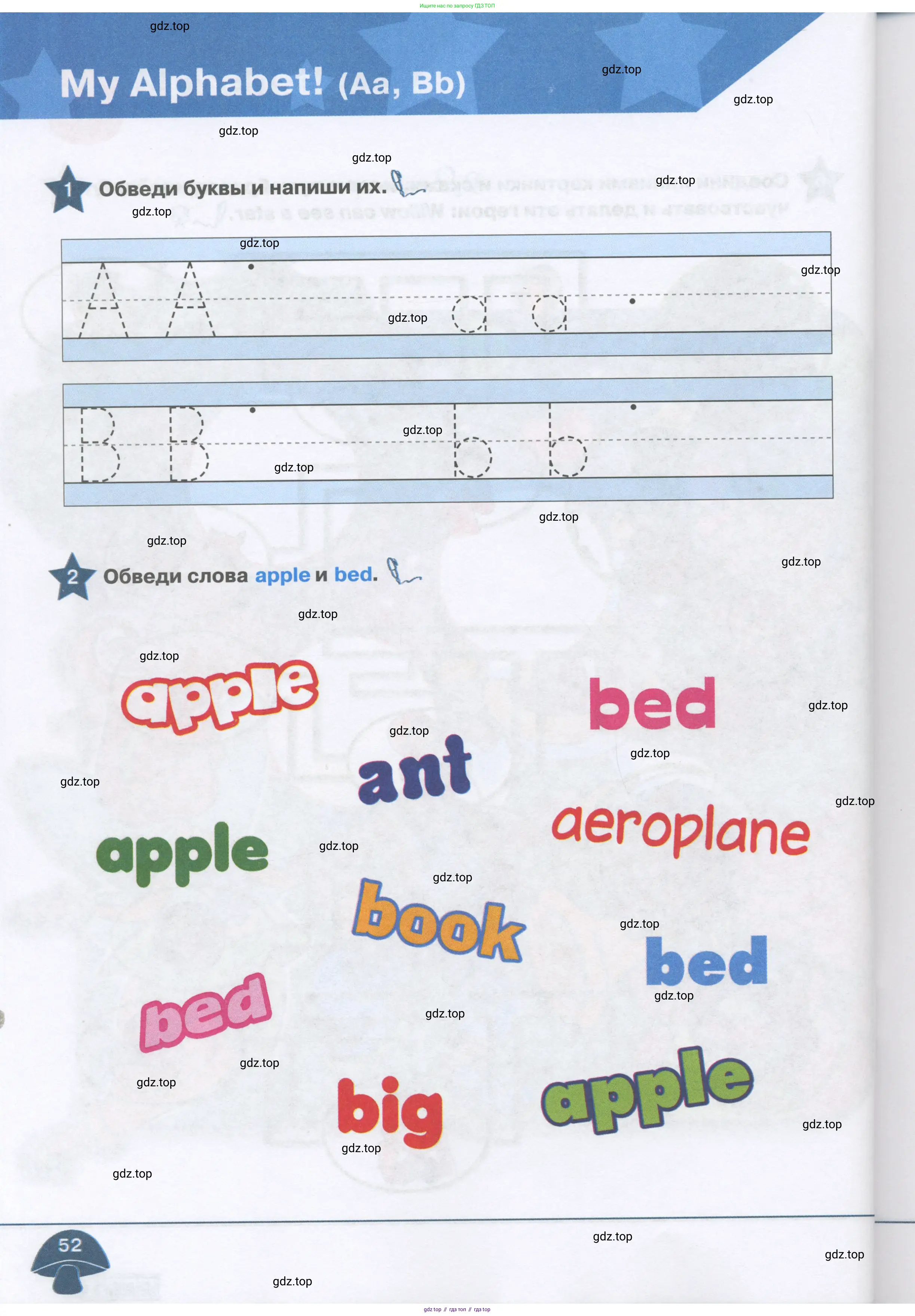 Английский язык (english), 1 класс Рабочая тетрадь (workbook), авторы: Баранова Ксения Михайловна (Baranova Ksenia), Дули Дженни (Dooley Jenny), Копылова Виктория Викторовна (Kopylova Victoria), Мильруд Радислав Петрович (Millrood Radislav), Эванс Вирджиния (Evans Virginia), издательство Просвещение, Москва, 2012, белого цвета, страница 52