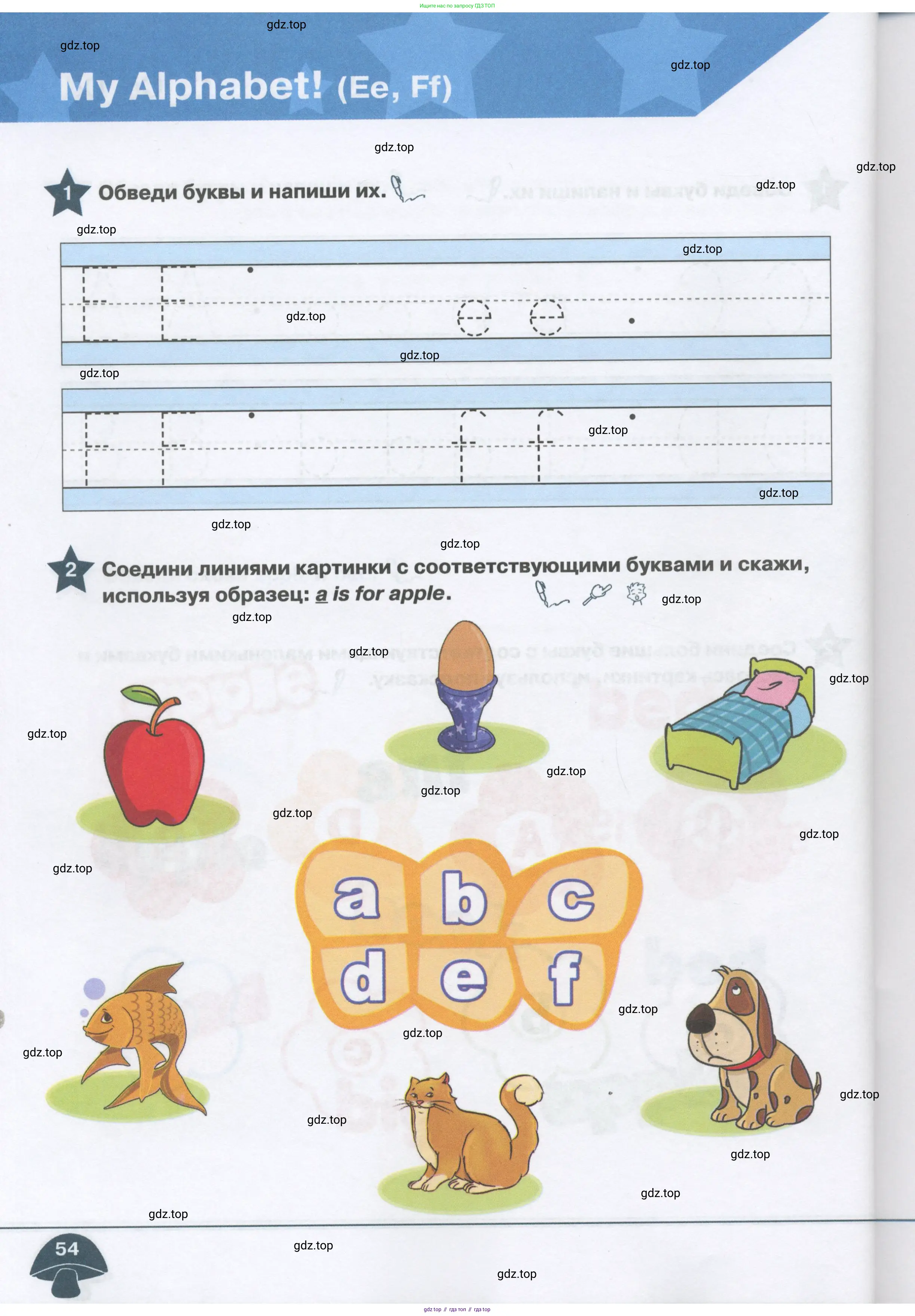 Английский язык (english), 1 класс Рабочая тетрадь (workbook), авторы: Баранова Ксения Михайловна (Baranova Ksenia), Дули Дженни (Dooley Jenny), Копылова Виктория Викторовна (Kopylova Victoria), Мильруд Радислав Петрович (Millrood Radislav), Эванс Вирджиния (Evans Virginia), издательство Просвещение, Москва, 2012, белого цвета, страница 54