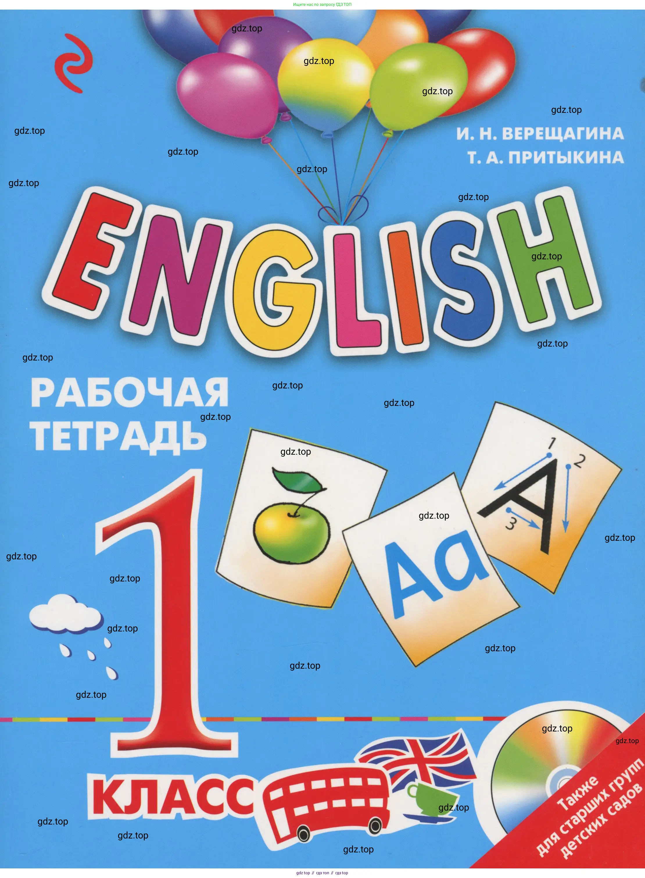 Английский язык (english), 1 класс рабочая тетрадь, авторы: Верещагина Ирина Николаевна (Vereshchagina Irina), Притыкина Тамара Александровна (Pritykina Tamara), издательство Эксмо, Москва, голубого цвета,
