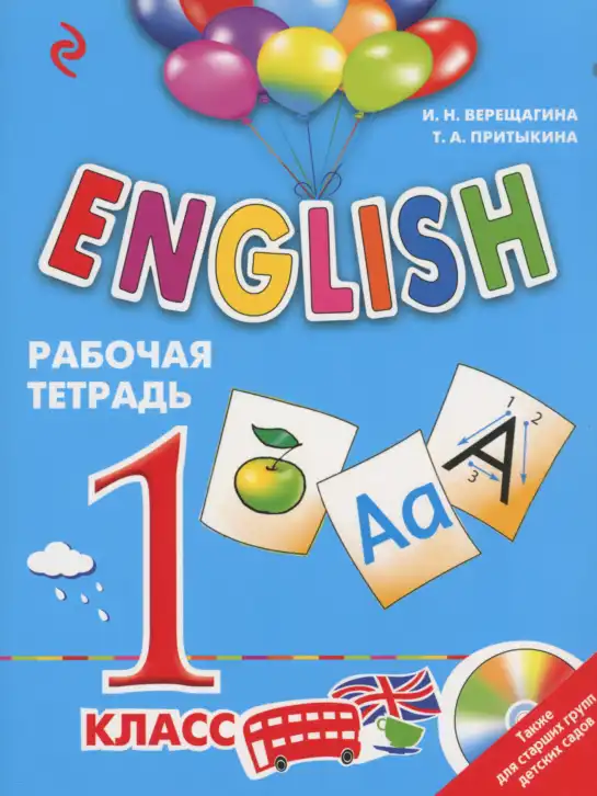 Английский язык (english), 1 класс рабочая тетрадь, авторы: Верещагина Ирина Николаевна (Vereshchagina Irina), Притыкина Тамара Александровна (Pritykina Tamara), издательство Эксмо, Москва, голубого цвета
