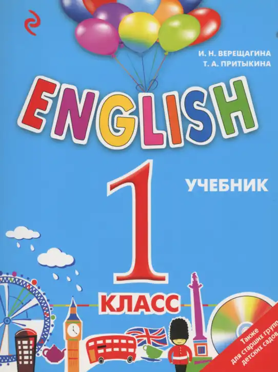 Английский язык (english), 1 класс Учебник, авторы: Верещагина Ирина Николаевна (Vereshchagina Irina), Притыкина Тамара Александровна (Pritykina Tamara), издательство Эксмо, Москва, 2017