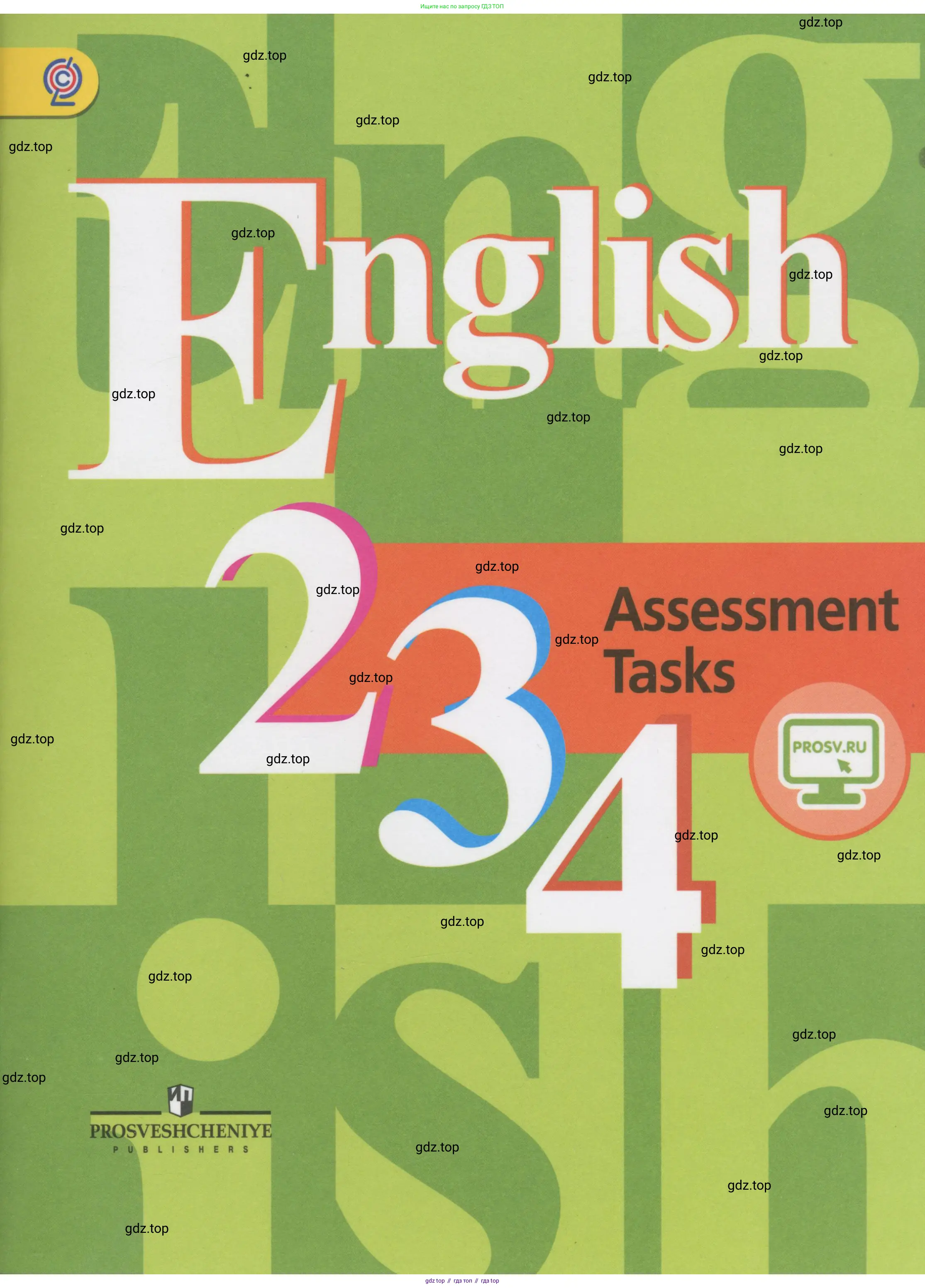 Английский язык (english), 2-4 класс контрольные задания (assessment tasks), автор: Кузовлев Владимир Петрович (Kuzovlev Vladimir), издательство Просвещение, Москва, 2016, зелёного цвета, 