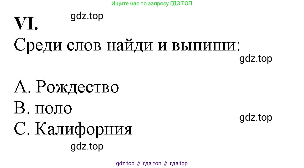 Английский язык (english), 2-4 класс контрольные задания (assessment tasks), автор: Кузовлев Владимир Петрович (Kuzovlev Vladimir), издательство Просвещение, Москва, 2016, зелёного цвета, страница 44, номер VI, Решение