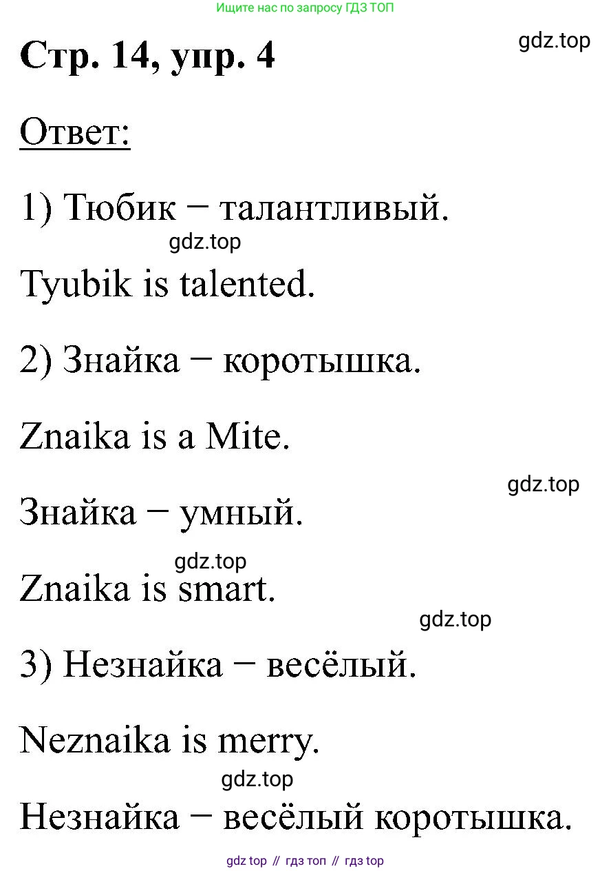 Английский язык (english), 2 класс рабочая тетрадь (activity book), авторы: Кузовлев Владимир Петрович (Kuzovlev Vladimir), Перегудова Эльвира Шакировна, Пастухова Светлана Анатольевна (Pastukhova Svetlana), Стрельникова Ольга Викторовна (Strelnikova Olga), издательство Просвещение, Москва, 2023, розового цвета, страница 14, номер 4, Решение