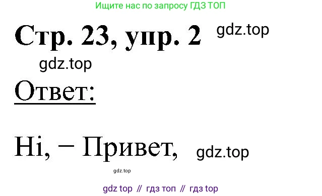 Английский язык (english), 2 класс рабочая тетрадь (activity book), авторы: Кузовлев Владимир Петрович (Kuzovlev Vladimir), Перегудова Эльвира Шакировна, Пастухова Светлана Анатольевна (Pastukhova Svetlana), Стрельникова Ольга Викторовна (Strelnikova Olga), издательство Просвещение, Москва, 2023, розового цвета, страница 23, номер 2, Решение
