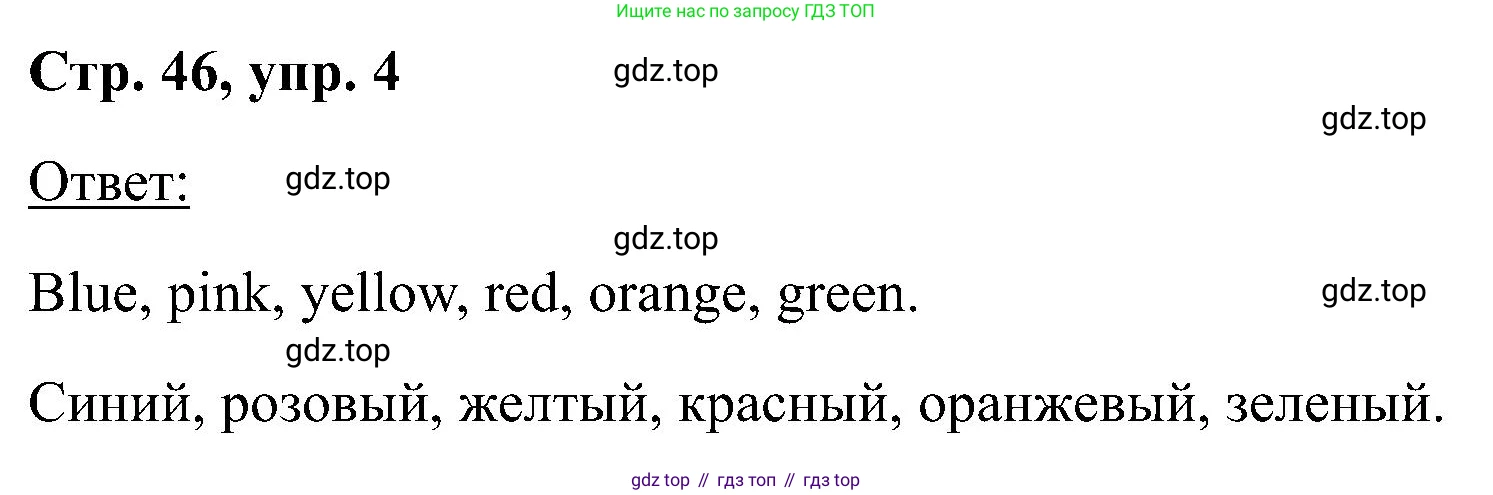 Английский язык (english), 2 класс рабочая тетрадь (activity book), авторы: Кузовлев Владимир Петрович (Kuzovlev Vladimir), Перегудова Эльвира Шакировна, Пастухова Светлана Анатольевна (Pastukhova Svetlana), Стрельникова Ольга Викторовна (Strelnikova Olga), издательство Просвещение, Москва, 2023, розового цвета, страница 46, номер 4, Решение