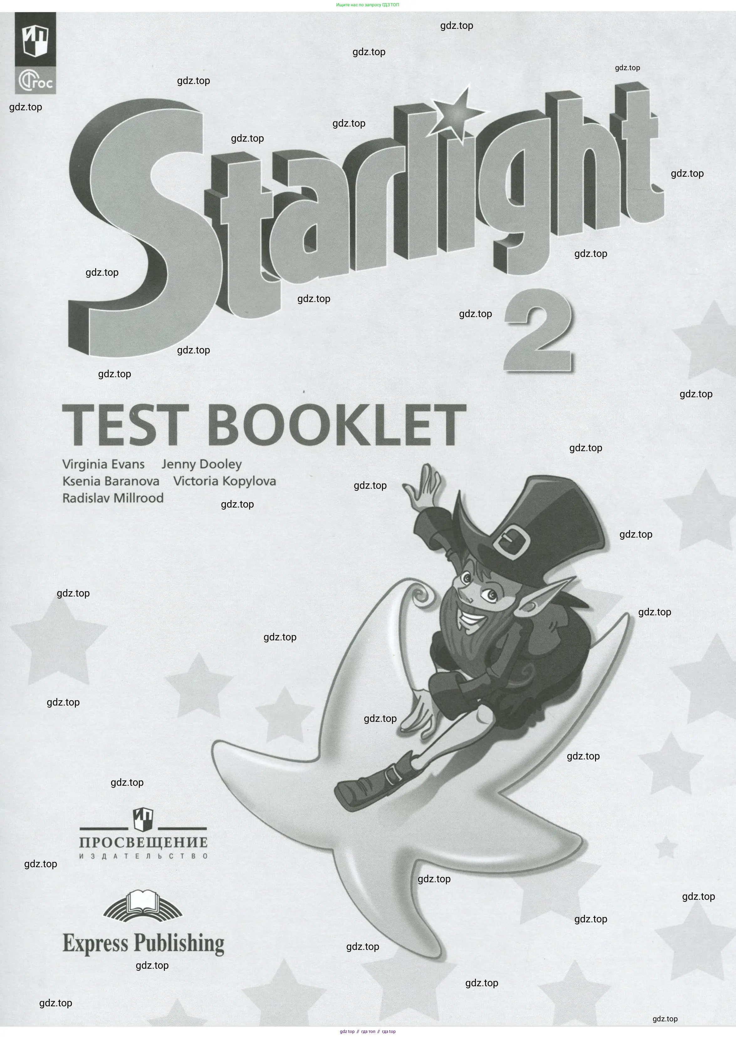 Английский язык (english), 2 класс контрольные задания (test booklet), авторы: Баранова Ксения Михайловна (Baranova Ksenia), Дули Дженни (Dooley Jenny), Копылова Виктория Викторовна (Kopylova Victoria), Мильруд Радислав Петрович (Millrood Radislav), Эванс Вирджиния (Evans Virginia), издательство Просвещение, Москва, 2023, серого цвета, 