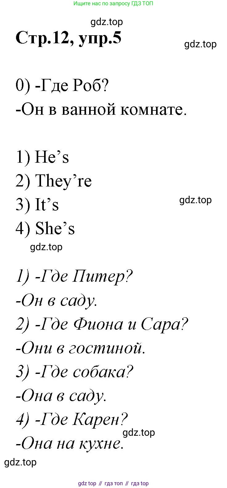 Английский язык (english), 2 класс контрольные задания (test booklet), авторы: Баранова Ксения Михайловна (Baranova Ksenia), Дули Дженни (Dooley Jenny), Копылова Виктория Викторовна (Kopylova Victoria), Мильруд Радислав Петрович (Millrood Radislav), Эванс Вирджиния (Evans Virginia), издательство Просвещение, Москва, 2023, серого цвета, страница 12, номер 5, Решение