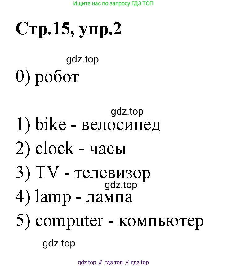 Английский язык (english), 2 класс контрольные задания (test booklet), авторы: Баранова Ксения Михайловна (Baranova Ksenia), Дули Дженни (Dooley Jenny), Копылова Виктория Викторовна (Kopylova Victoria), Мильруд Радислав Петрович (Millrood Radislav), Эванс Вирджиния (Evans Virginia), издательство Просвещение, Москва, 2023, серого цвета, страница 15, номер 2, Решение