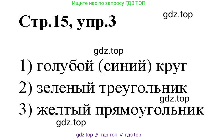 Английский язык (english), 2 класс контрольные задания (test booklet), авторы: Баранова Ксения Михайловна (Baranova Ksenia), Дули Дженни (Dooley Jenny), Копылова Виктория Викторовна (Kopylova Victoria), Мильруд Радислав Петрович (Millrood Radislav), Эванс Вирджиния (Evans Virginia), издательство Просвещение, Москва, 2023, серого цвета, страница 15, номер 3, Решение