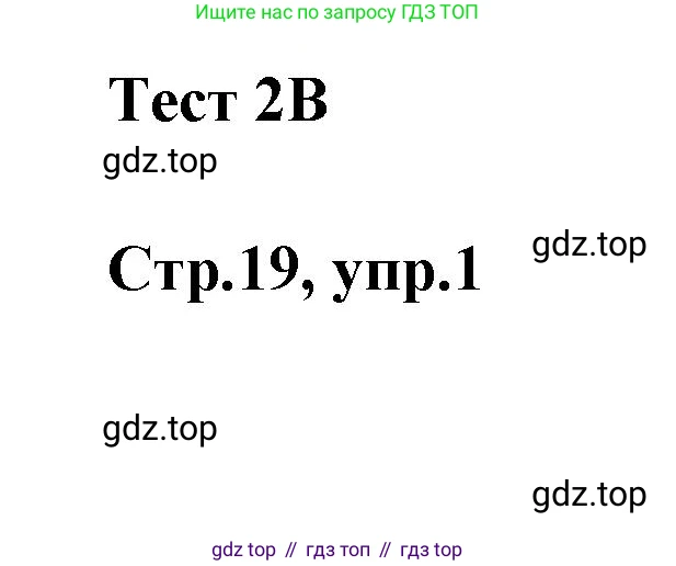Английский язык (english), 2 класс контрольные задания (test booklet), авторы: Баранова Ксения Михайловна (Baranova Ksenia), Дули Дженни (Dooley Jenny), Копылова Виктория Викторовна (Kopylova Victoria), Мильруд Радислав Петрович (Millrood Radislav), Эванс Вирджиния (Evans Virginia), издательство Просвещение, Москва, 2023, серого цвета, страница 19, номер 1, Решение