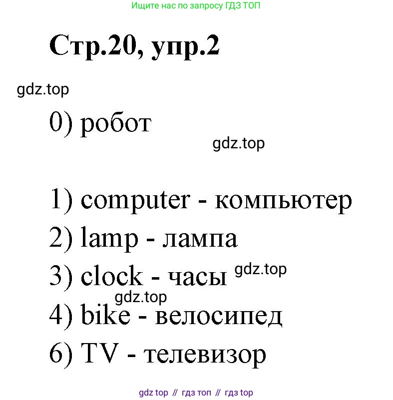Английский язык (english), 2 класс контрольные задания (test booklet), авторы: Баранова Ксения Михайловна (Baranova Ksenia), Дули Дженни (Dooley Jenny), Копылова Виктория Викторовна (Kopylova Victoria), Мильруд Радислав Петрович (Millrood Radislav), Эванс Вирджиния (Evans Virginia), издательство Просвещение, Москва, 2023, серого цвета, страница 20, номер 2, Решение