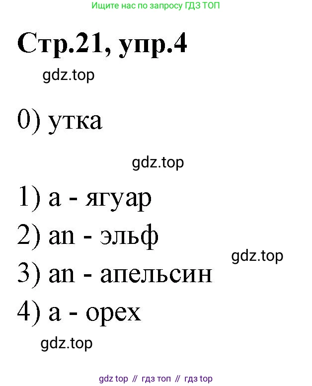 Английский язык (english), 2 класс контрольные задания (test booklet), авторы: Баранова Ксения Михайловна (Baranova Ksenia), Дули Дженни (Dooley Jenny), Копылова Виктория Викторовна (Kopylova Victoria), Мильруд Радислав Петрович (Millrood Radislav), Эванс Вирджиния (Evans Virginia), издательство Просвещение, Москва, 2023, серого цвета, страница 21, номер 4, Решение