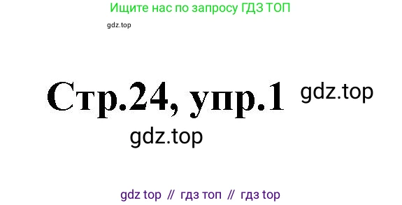 Английский язык (english), 2 класс контрольные задания (test booklet), авторы: Баранова Ксения Михайловна (Baranova Ksenia), Дули Дженни (Dooley Jenny), Копылова Виктория Викторовна (Kopylova Victoria), Мильруд Радислав Петрович (Millrood Radislav), Эванс Вирджиния (Evans Virginia), издательство Просвещение, Москва, 2023, серого цвета, страница 24, номер 1, Решение