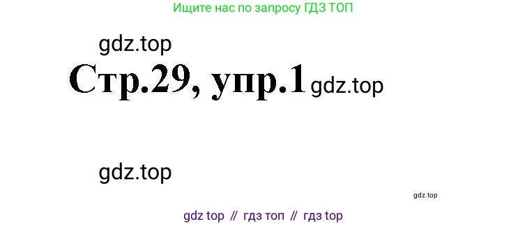 Английский язык (english), 2 класс контрольные задания (test booklet), авторы: Баранова Ксения Михайловна (Baranova Ksenia), Дули Дженни (Dooley Jenny), Копылова Виктория Викторовна (Kopylova Victoria), Мильруд Радислав Петрович (Millrood Radislav), Эванс Вирджиния (Evans Virginia), издательство Просвещение, Москва, 2023, серого цвета, страница 29, номер 1, Решение
