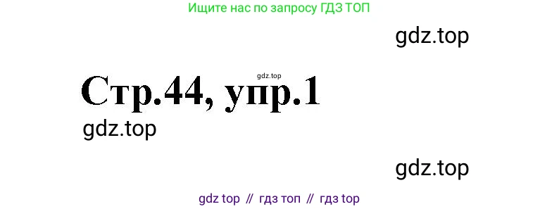 Английский язык (english), 2 класс контрольные задания (test booklet), авторы: Баранова Ксения Михайловна (Baranova Ksenia), Дули Дженни (Dooley Jenny), Копылова Виктория Викторовна (Kopylova Victoria), Мильруд Радислав Петрович (Millrood Radislav), Эванс Вирджиния (Evans Virginia), издательство Просвещение, Москва, 2023, серого цвета, страница 44, номер 1, Решение