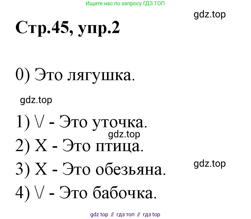 Английский язык (english), 2 класс контрольные задания (test booklet), авторы: Баранова Ксения Михайловна (Baranova Ksenia), Дули Дженни (Dooley Jenny), Копылова Виктория Викторовна (Kopylova Victoria), Мильруд Радислав Петрович (Millrood Radislav), Эванс Вирджиния (Evans Virginia), издательство Просвещение, Москва, 2023, серого цвета, страница 45, номер 2, Решение