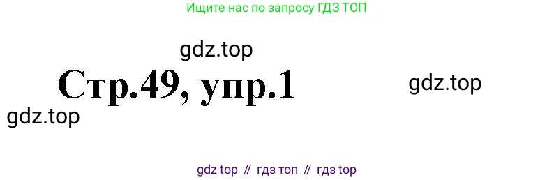 Английский язык (english), 2 класс контрольные задания (test booklet), авторы: Баранова Ксения Михайловна (Baranova Ksenia), Дули Дженни (Dooley Jenny), Копылова Виктория Викторовна (Kopylova Victoria), Мильруд Радислав Петрович (Millrood Radislav), Эванс Вирджиния (Evans Virginia), издательство Просвещение, Москва, 2023, серого цвета, страница 49, номер 1, Решение