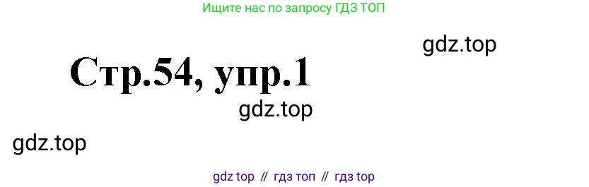 Английский язык (english), 2 класс контрольные задания (test booklet), авторы: Баранова Ксения Михайловна (Baranova Ksenia), Дули Дженни (Dooley Jenny), Копылова Виктория Викторовна (Kopylova Victoria), Мильруд Радислав Петрович (Millrood Radislav), Эванс Вирджиния (Evans Virginia), издательство Просвещение, Москва, 2023, серого цвета, страница 54, номер 1, Решение