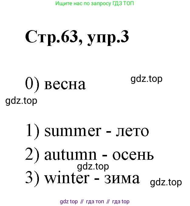 Английский язык (english), 2 класс контрольные задания (test booklet), авторы: Баранова Ксения Михайловна (Baranova Ksenia), Дули Дженни (Dooley Jenny), Копылова Виктория Викторовна (Kopylova Victoria), Мильруд Радислав Петрович (Millrood Radislav), Эванс Вирджиния (Evans Virginia), издательство Просвещение, Москва, 2023, серого цвета, страница 63, номер 3, Решение