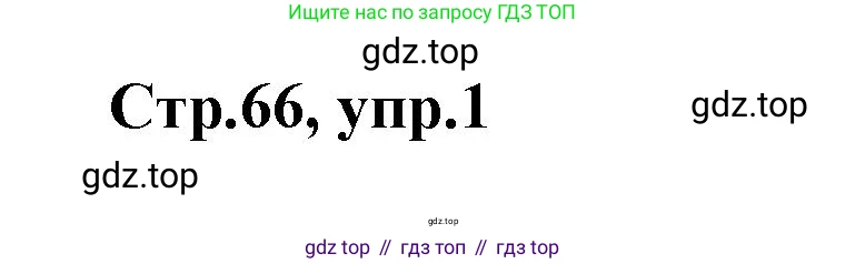 Английский язык (english), 2 класс контрольные задания (test booklet), авторы: Баранова Ксения Михайловна (Baranova Ksenia), Дули Дженни (Dooley Jenny), Копылова Виктория Викторовна (Kopylova Victoria), Мильруд Радислав Петрович (Millrood Radislav), Эванс Вирджиния (Evans Virginia), издательство Просвещение, Москва, 2023, серого цвета, страница 66, номер 1, Решение