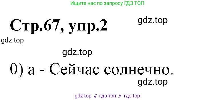Английский язык (english), 2 класс контрольные задания (test booklet), авторы: Баранова Ксения Михайловна (Baranova Ksenia), Дули Дженни (Dooley Jenny), Копылова Виктория Викторовна (Kopylova Victoria), Мильруд Радислав Петрович (Millrood Radislav), Эванс Вирджиния (Evans Virginia), издательство Просвещение, Москва, 2023, серого цвета, страница 67, номер 2, Решение