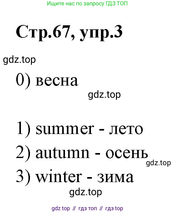 Английский язык (english), 2 класс контрольные задания (test booklet), авторы: Баранова Ксения Михайловна (Baranova Ksenia), Дули Дженни (Dooley Jenny), Копылова Виктория Викторовна (Kopylova Victoria), Мильруд Радислав Петрович (Millrood Radislav), Эванс Вирджиния (Evans Virginia), издательство Просвещение, Москва, 2023, серого цвета, страница 67, номер 3, Решение