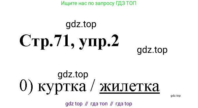Английский язык (english), 2 класс контрольные задания (test booklet), авторы: Баранова Ксения Михайловна (Baranova Ksenia), Дули Дженни (Dooley Jenny), Копылова Виктория Викторовна (Kopylova Victoria), Мильруд Радислав Петрович (Millrood Radislav), Эванс Вирджиния (Evans Virginia), издательство Просвещение, Москва, 2023, серого цвета, страница 71, номер 2, Решение